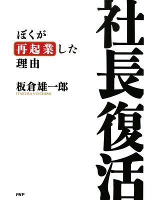 cover image of 社長復活　ぼくが再起業した理由